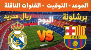 “El Clásico”.. معلق مباراة ريال مدريد وبرشلونة والقنوات الناقلة في قمة الجولة العاشرة من الدوري الإسباني